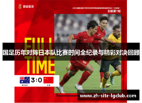 国足历年对阵日本队比赛时间全纪录与精彩对决回顾