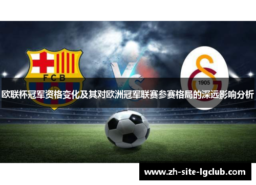 欧联杯冠军资格变化及其对欧洲冠军联赛参赛格局的深远影响分析