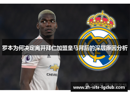罗本为何决定离开拜仁加盟皇马背后的深层原因分析