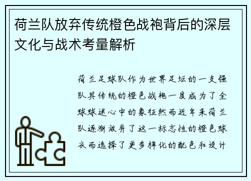 荷兰队放弃传统橙色战袍背后的深层文化与战术考量解析