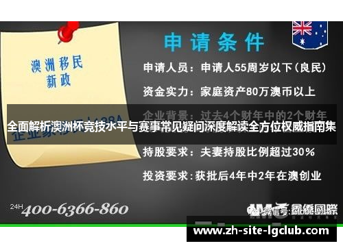 全面解析澳洲杯竞技水平与赛事常见疑问深度解读全方位权威指南集 全面解析澳洲杯竞技水平与赛事常见疑问深度解读全方位权威指南集