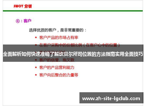 全面解析如何快速准确了解坎贝尔所司位置的方法指南实用全面技巧
