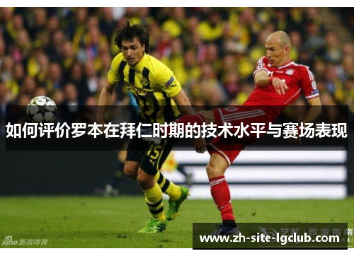 如何评价罗本在拜仁时期的技术水平与赛场表现