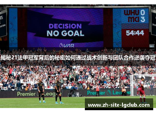揭秘21法甲冠军背后的秘密如何通过战术创新与团队合作逆袭夺冠
