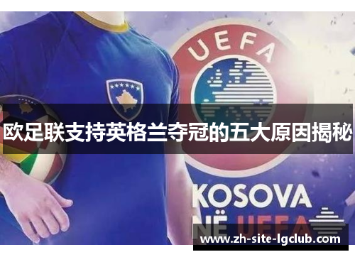 欧足联支持英格兰夺冠的五大原因揭秘