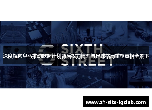 深度解密皇马推动欧超计划背后权力博弈与足球格局重塑真相全景下 深度解密皇马推动欧超计划背后权力博弈与足球格局重塑真相全景下