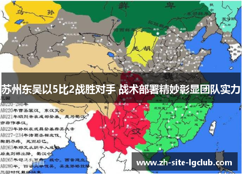 苏州东吴以5比2战胜对手 战术部署精妙彰显团队实力