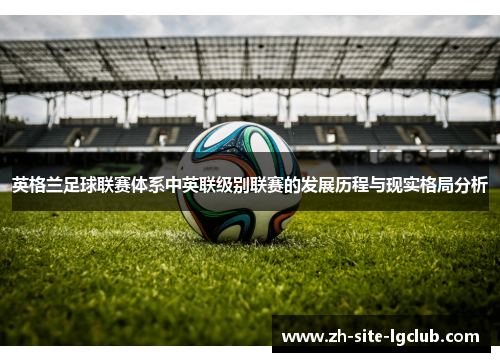 英格兰足球联赛体系中英联级别联赛的发展历程与现实格局分析