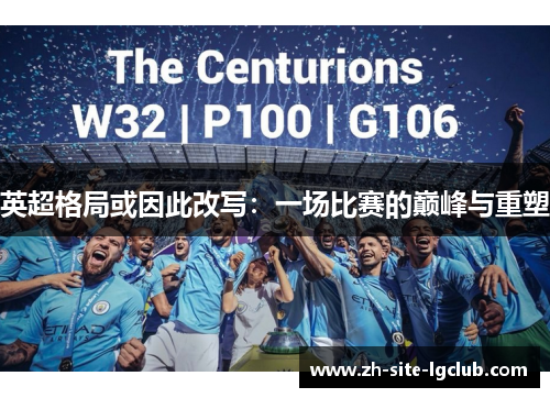 英超格局或因此改写:一场比赛的巅峰与重塑 英超格局或因此改写:一场比赛的巅峰与重塑