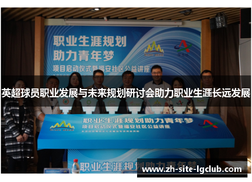 英超球员职业发展与未来规划研讨会助力职业生涯长远发展
