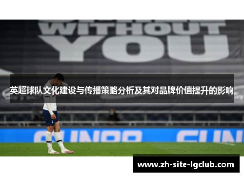 英超球队文化建设与传播策略分析及其对品牌价值提升的影响