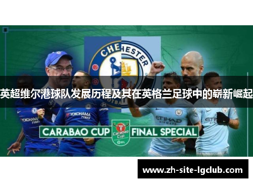 英超维尔港球队发展历程及其在英格兰足球中的崭新崛起