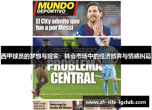 西甲球员的梦想与现实：转会市场中的经济博弈与情感纠葛
