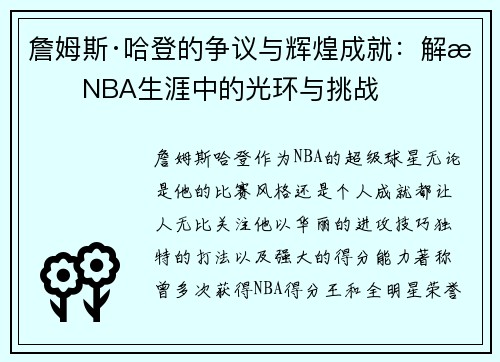詹姆斯·哈登的争议与辉煌成就：解析NBA生涯中的光环与挑战