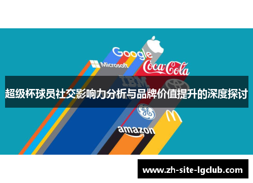 超级杯球员社交影响力分析与品牌价值提升的深度探讨