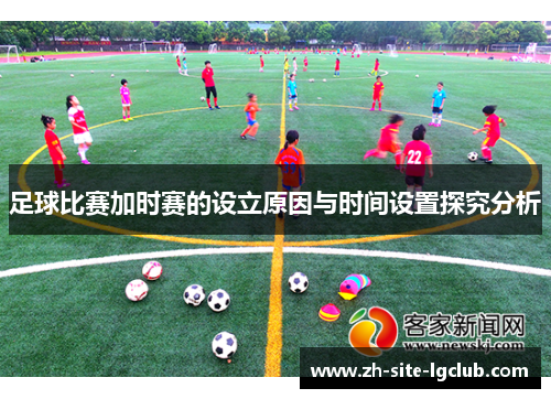 足球比赛加时赛的设立原因与时间设置探究分析