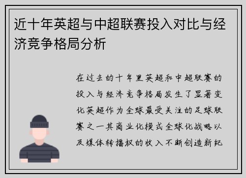 近十年英超与中超联赛投入对比与经济竞争格局分析