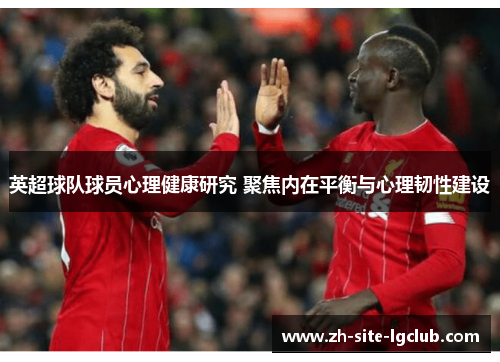 英超球队球员心理健康研究 聚焦内在平衡与心理韧性建设
