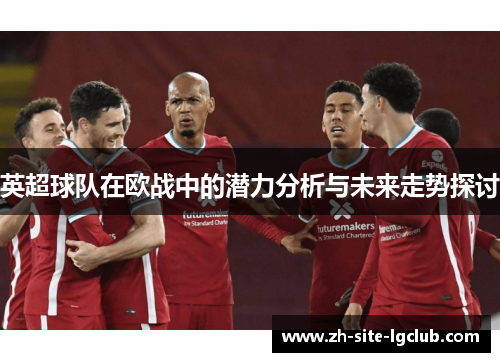 英超球队在欧战中的潜力分析与未来走势探讨