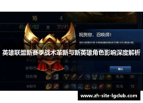 英雄联盟新赛季战术革新与新英雄角色影响深度解析