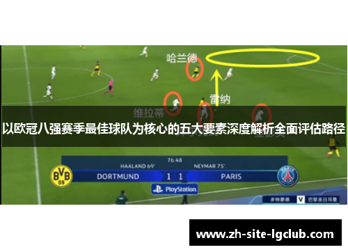 以欧冠八强赛季最佳球队为核心的五大要素深度解析全面评估路径