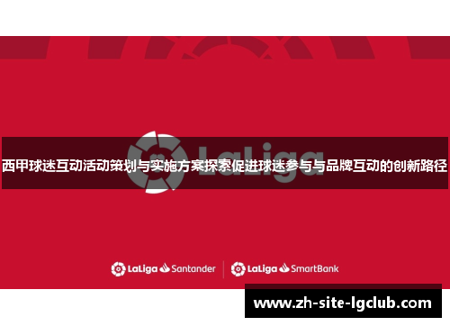 西甲球迷互动活动策划与实施方案探索促进球迷参与与品牌互动的创新路径