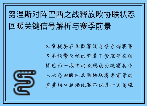 努涅斯对阵巴西之战释放欧协联状态回暖关键信号解析与赛季前景