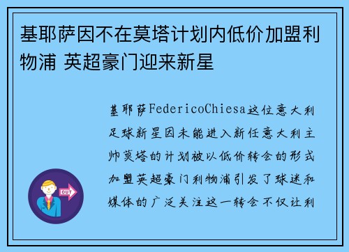 基耶萨因不在莫塔计划内低价加盟利物浦 英超豪门迎来新星 基耶萨因不在莫塔计划内低价加盟利物浦 英超豪门迎来新星