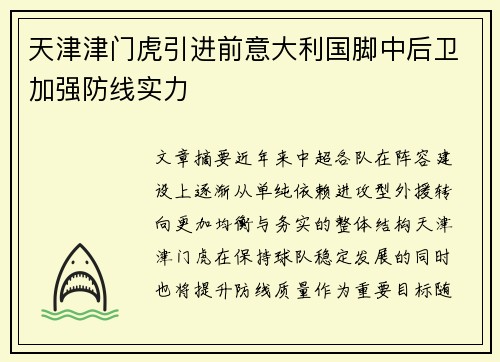 天津津门虎引进前意大利国脚中后卫加强防线实力 天津津门虎引进前意大利国脚中后卫加强防线实力