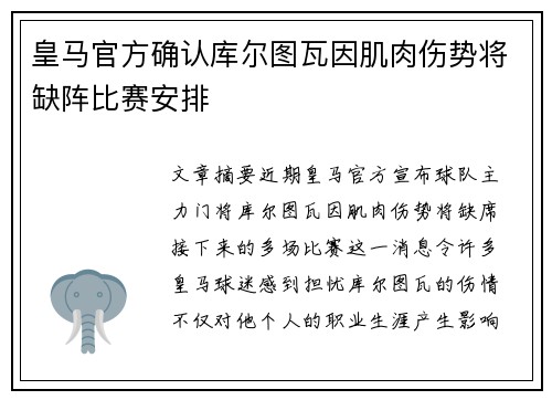 皇马官方确认库尔图瓦因肌肉伤势将缺阵比赛安排 皇马官方确认库尔图瓦因肌肉伤势将缺阵比赛安排