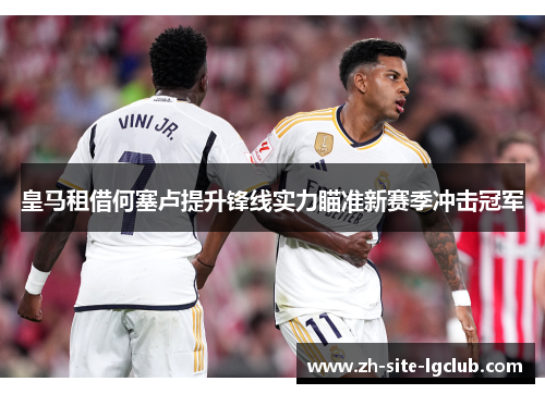 皇马租借何塞卢提升锋线实力瞄准新赛季冲击冠军 皇马租借何塞卢提升锋线实力瞄准新赛季冲击冠军