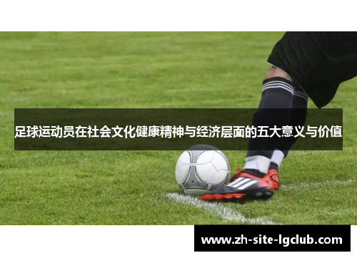足球运动员在社会文化健康精神与经济层面的五大意义与价值 足球运动员在社会文化健康精神与经济层面的五大意义与价值