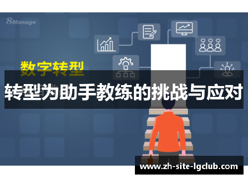 转型为助手教练的挑战与应对 转型为助手教练的挑战与应对