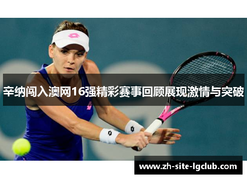辛纳闯入澳网16强精彩赛事回顾展现激情与突破 辛纳闯入澳网16强精彩赛事回顾展现激情与突破