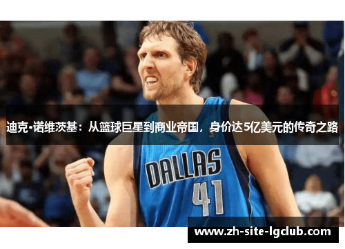 迪克·诺维茨基:从篮球巨星到商业帝国,身价达5亿美元的传奇之路 迪克·诺维茨基:从篮球巨星到商业帝国,身价达5亿美元的传奇之路
