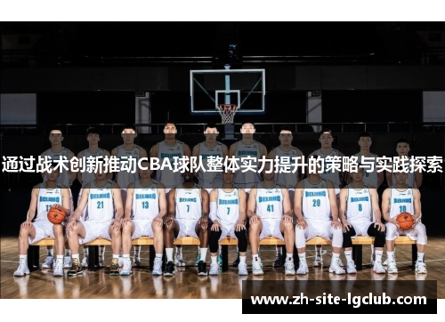 通过战术创新推动CBA球队整体实力提升的策略与实践探索 通过战术创新推动CBA球队整体实力提升的策略与实践探索