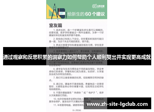 通过观察和反思积累的洞察力如何帮助个人顺利复出并实现更高成就 通过观察和反思积累的洞察力如何帮助个人顺利复出并实现更高成就