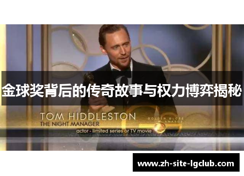 金球奖背后的传奇故事与权力博弈揭秘 金球奖背后的传奇故事与权力博弈揭秘