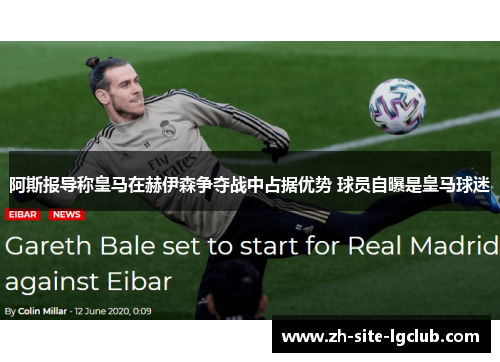 阿斯报导称皇马在赫伊森争夺战中占据优势 球员自曝是皇马球迷 阿斯报导称皇马在赫伊森争夺战中占据优势 球员自曝是皇马球迷