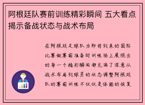 阿根廷队赛前训练精彩瞬间 五大看点揭示备战状态与战术布局 阿根廷队赛前训练精彩瞬间 五大看点揭示备战状态与战术布局