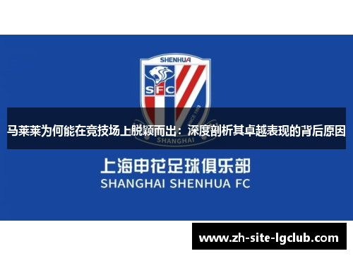马莱莱为何能在竞技场上脱颖而出:深度剖析其卓越表现的背后原因 马莱莱为何能在竞技场上脱颖而出:深度剖析其卓越表现的背后原因