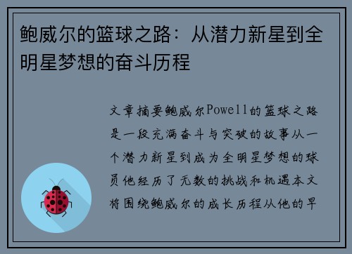鲍威尔的篮球之路:从潜力新星到全明星梦想的奋斗历程 鲍威尔的篮球之路:从潜力新星到全明星梦想的奋斗历程