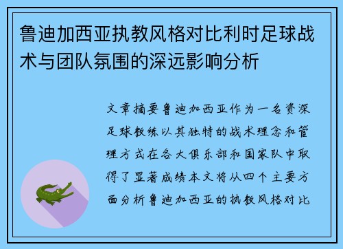 鲁迪加西亚执教风格对比利时足球战术与团队氛围的深远影响分析 鲁迪加西亚执教风格对比利时足球战术与团队氛围的深远影响分析