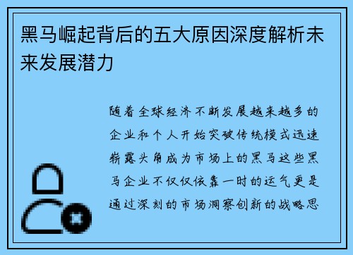 黑马崛起背后的五大原因深度解析未来发展潜力 黑马崛起背后的五大原因深度解析未来发展潜力