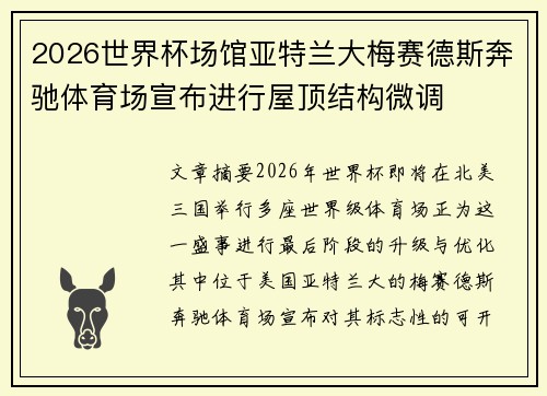 2026世界杯场馆亚特兰大梅赛德斯奔驰体育场宣布进行屋顶结构微调 2026世界杯场馆亚特兰大梅赛德斯奔驰体育场宣布进行屋顶结构微调
