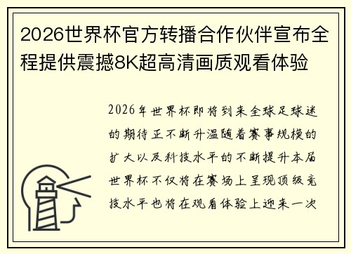 2026世界杯官方转播合作伙伴宣布全程提供震撼8K超高清画质观看体验