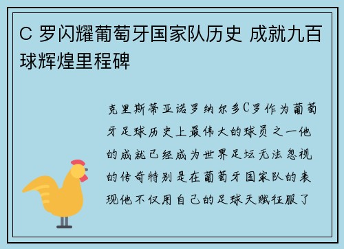 C 罗闪耀葡萄牙国家队历史 成就九百球辉煌里程碑 C 罗闪耀葡萄牙国家队历史 成就九百球辉煌里程碑