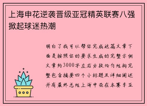 上海申花逆袭晋级亚冠精英联赛八强掀起球迷热潮 上海申花逆袭晋级亚冠精英联赛八强掀起球迷热潮