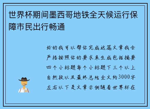 世界杯期间墨西哥地铁全天候运行保障市民出行畅通 世界杯期间墨西哥地铁全天候运行保障市民出行畅通