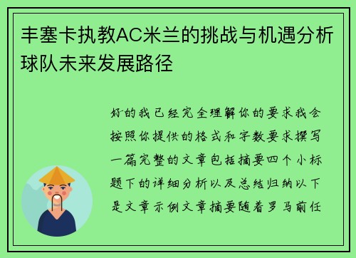 丰塞卡执教AC米兰的挑战与机遇分析球队未来发展路径 丰塞卡执教AC米兰的挑战与机遇分析球队未来发展路径